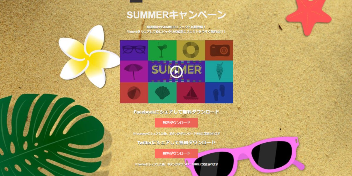 Filmoraで新エフェクトを無料配布中！SUMMERキャンペーンをチェック