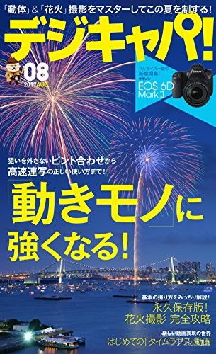 初心者におすすめのカメラ雑誌は”デジキャパ”！ 写真上達のヒントがいっぱい