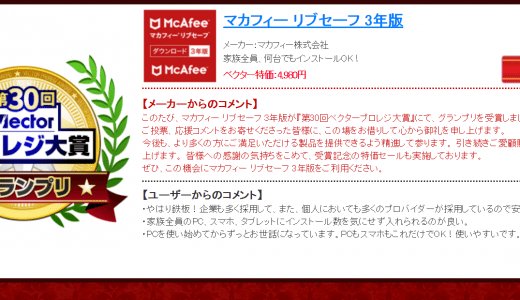 【2025年10月最新】マカフィーリブセーフ3年版が3000円！セール価格で格安に購入・更新する方法。