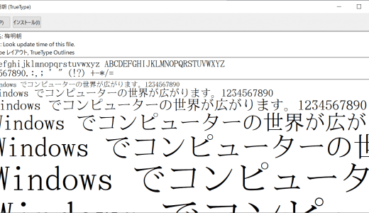 フリーフォントの一括インストール方法(Windows)