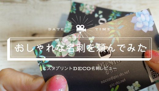 【最新クーポン情報あり】おしゃれな名刺が10分で完成！VistaprintのDECO名刺を作ってみた。