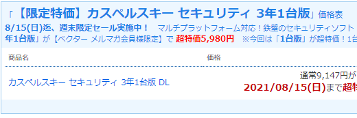 【セール情報】マカフィー3年版とカスペルスキー3年版がセール価格に！最大68%OFF(8/15まで)