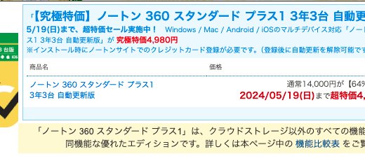 ノートン360がセールで4980円に！3年3台版を安く購入する方法