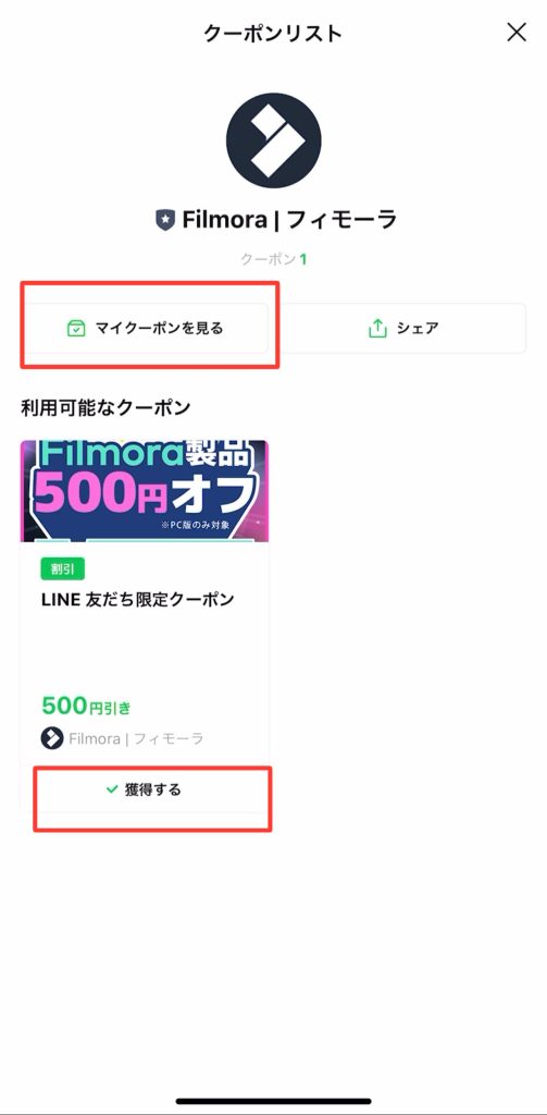Filmora LINE登録500円クーポン獲得方法