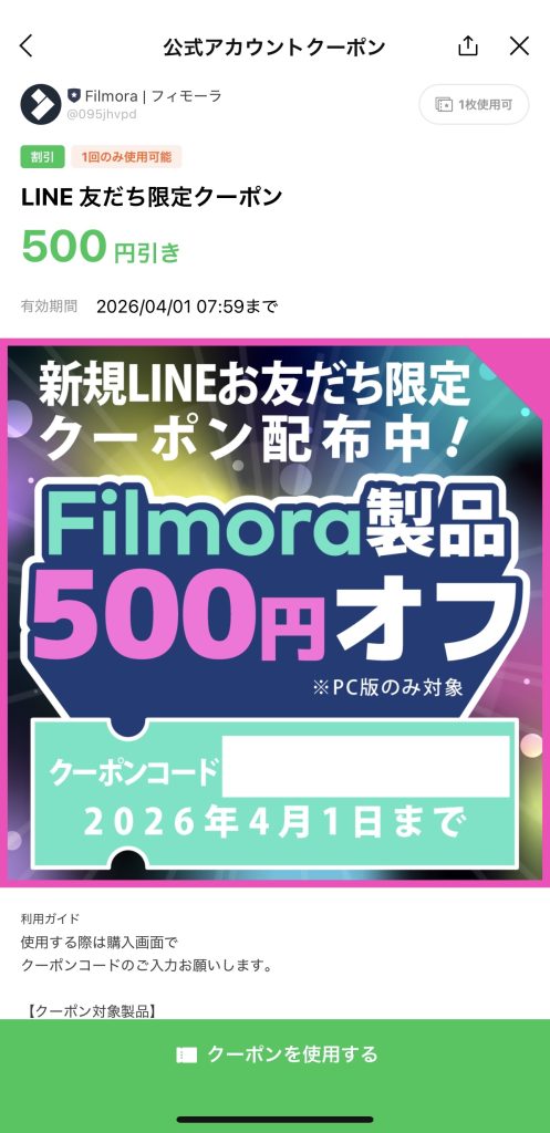 Filmora LINE登録500円クーポン使い方