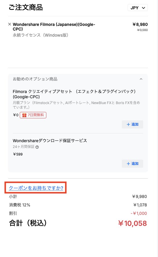 Filmora LINE登録500円クーポン使い方