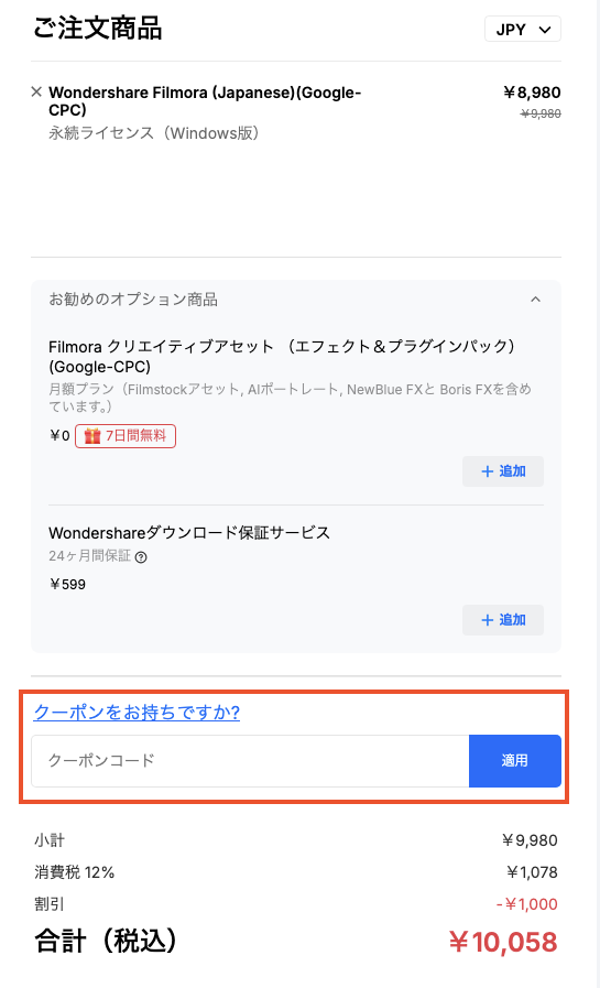 Filmora LINE登録500円クーポン使い方
