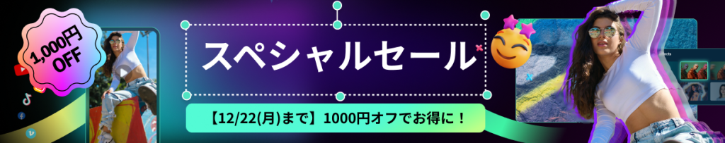 Filmoraスペシャルセール期間延長