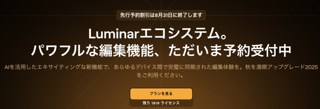 Luminarエコシステム早期予約72%割引