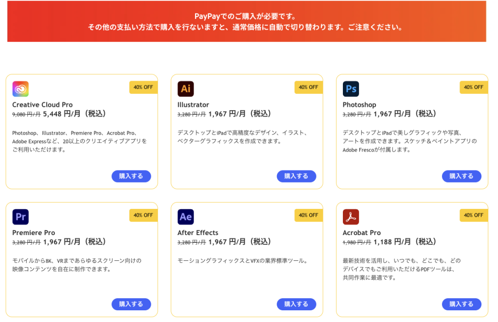 adobe製品がPayPay払いで40％OFF！