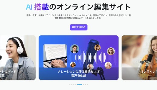 【初心者向け】SNS投稿が簡単に！ブラウザだけですぐに使える無料動画編集・画像編集・音声編集ツール5選