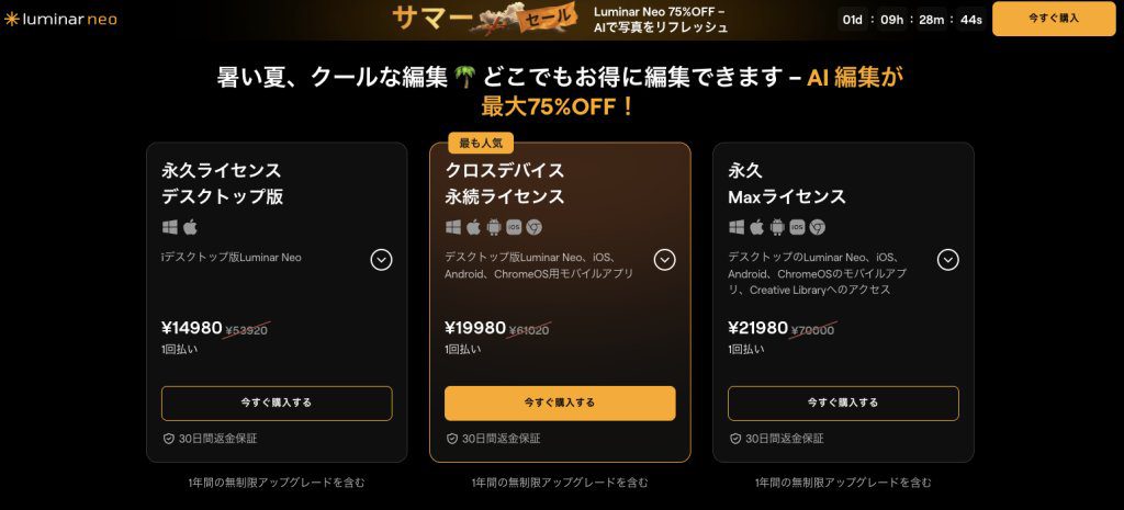Skylum Luminar Neoサマーセールで75%OFF!最安値で購入できる