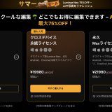 【2025年10月最新】Luminar Neoのクーポン・セール情報！最大75%OFFでSkylumのソフトを安く購入する方法