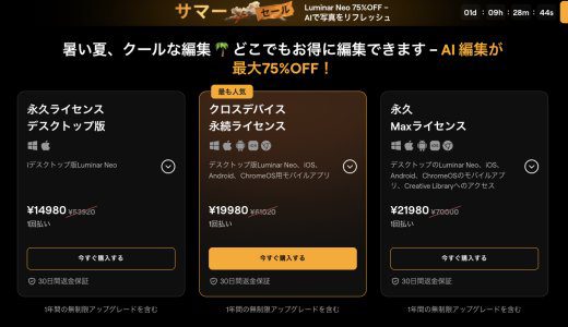【2025年10月最新】Luminar Neoのクーポン・セール情報！最大75%OFFでSkylumのソフトを安く購入する方法