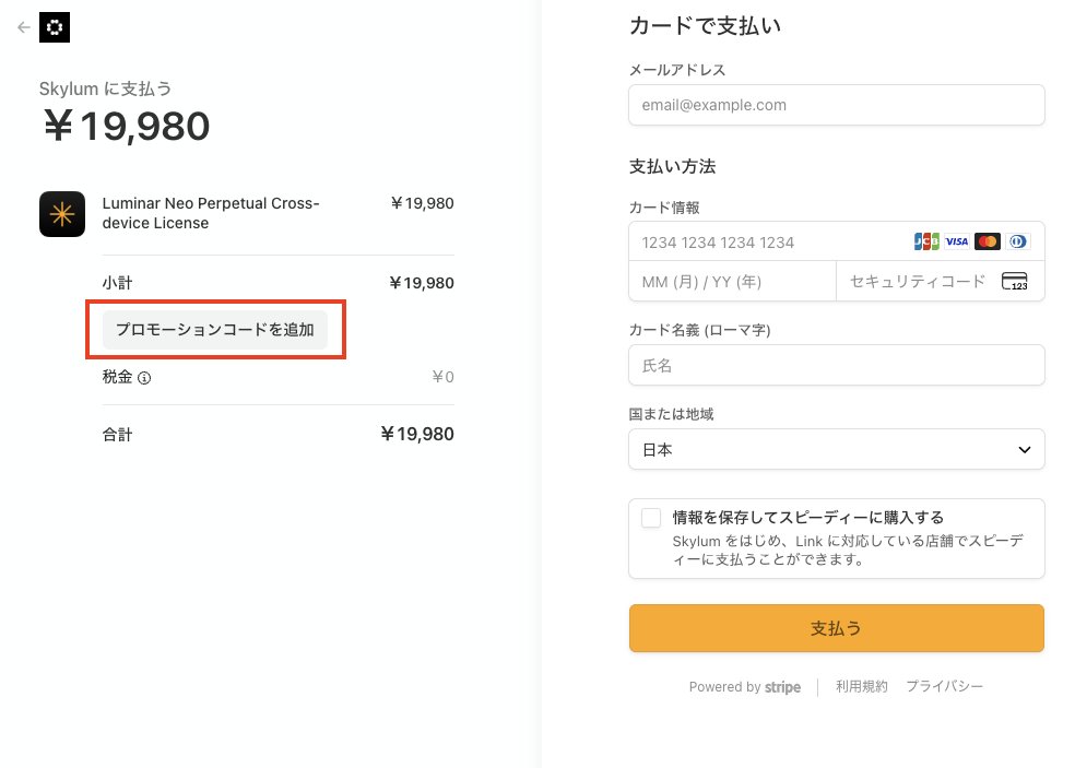 Skylum Luminar Neoサイト専用10%OFFクーポン使用方法