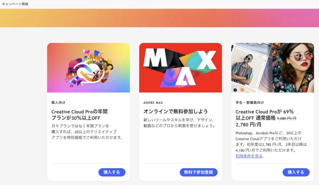 Adobe Creative Cloudセール
