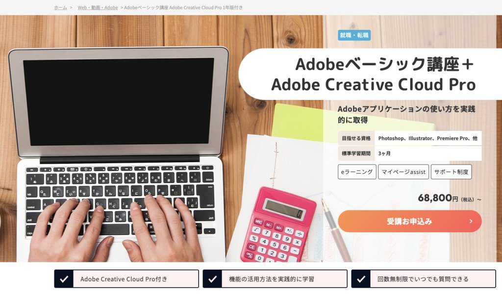 ヒューマンアカデミーのadobeベーシック講座ならCreative Cloud学生版が安く購入できる