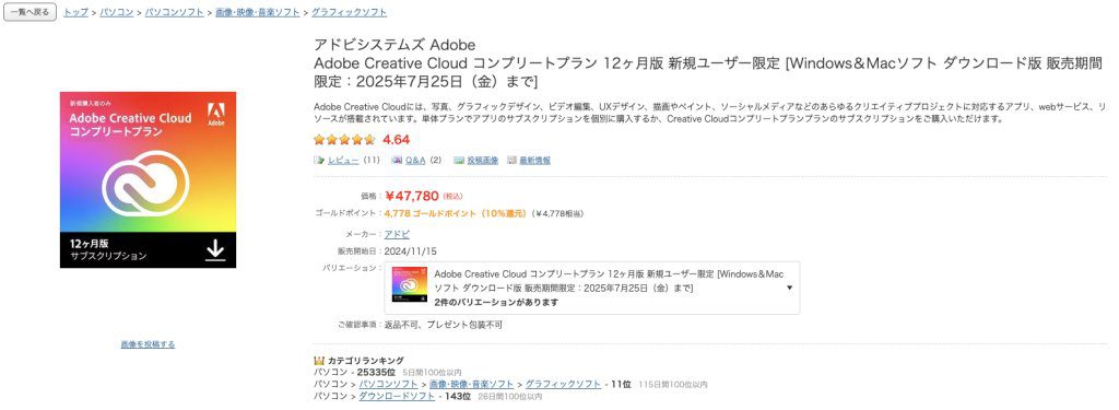 ヨドバシ.comのcreative cloudセール