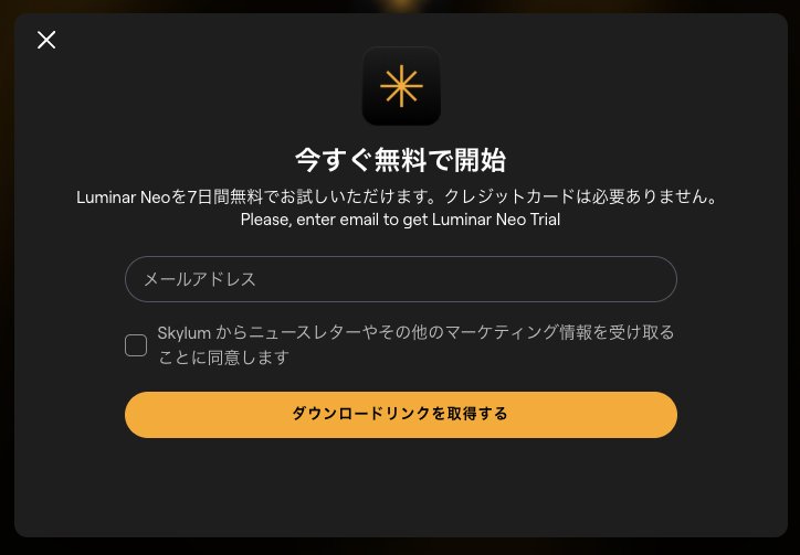Luminar Neo無料試用