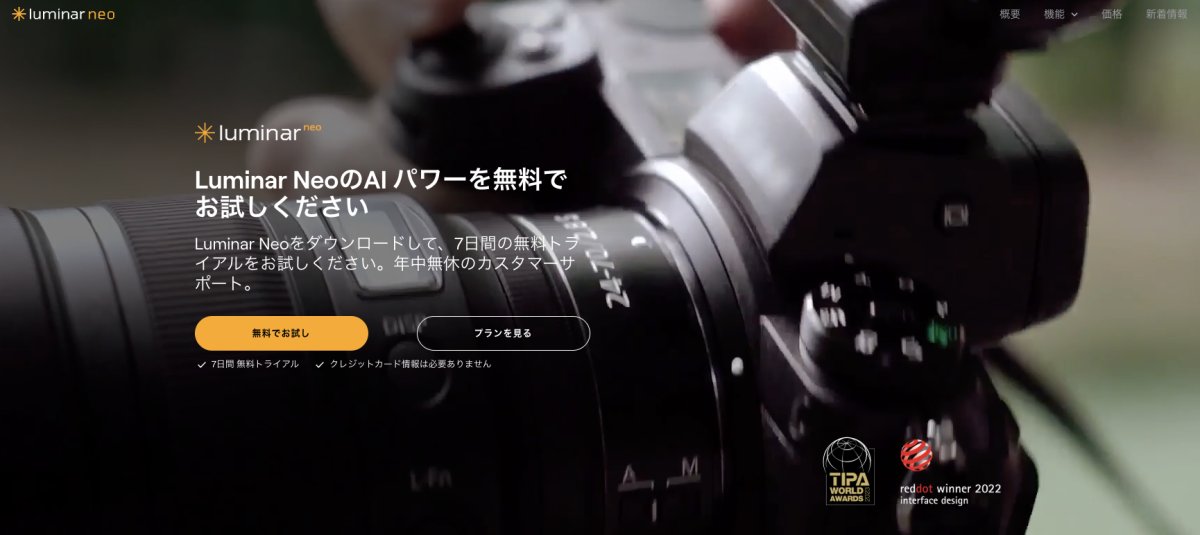 Luminar Neo 1週間無料お試し