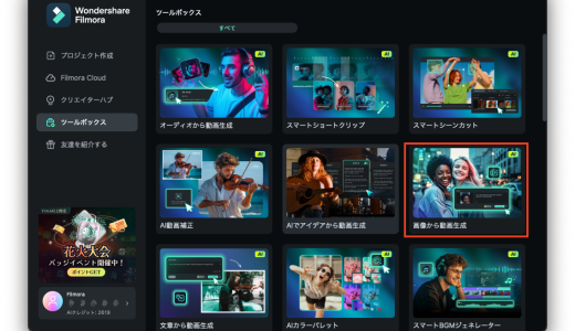 AI機能が強化された動画編集ソフトFilmora14で「テキストから動画を生成する」・「画像から動画を生成する」を試してみた！